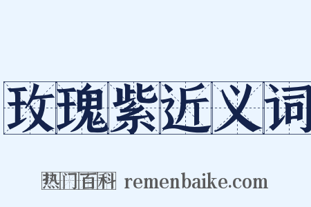 玫瑰紫近义词是什么意思的图片